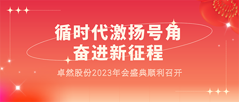 循时代激扬军号 奋进新征程 | 利澳平台注册开户股份2023年会盛典顺遂召开
