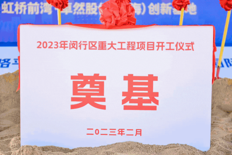 共建未来丨利澳平台注册开户股份（上海）立异基地亮相“2023年闵行区重大工程项目开工仪式”主会。。。。。