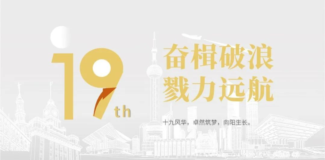 利澳平台注册开户股份十九周年看法短片 | 奋楫破浪，，，，戮力远航