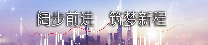 利澳平台注册开户股份上市一周年丨阔步前进 筑梦新程