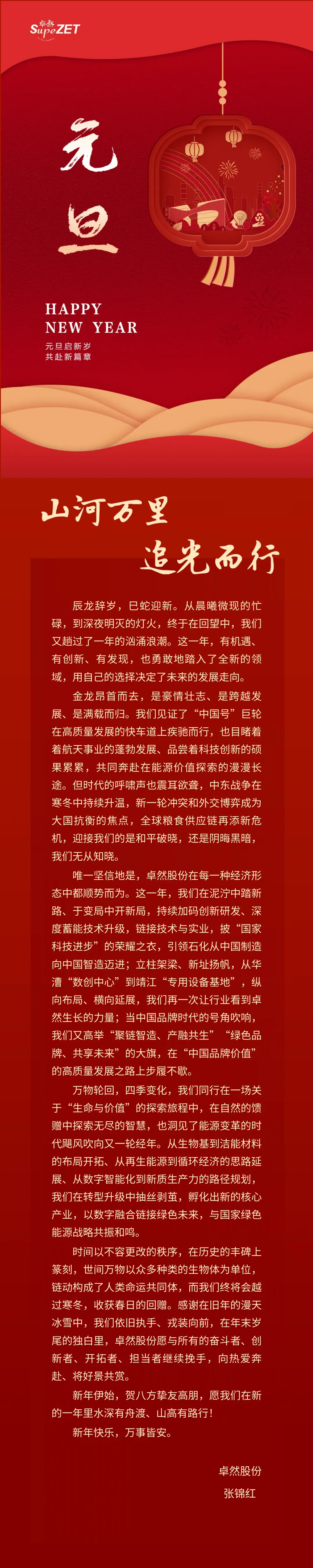 山河万里 追光而行 | 利澳平台注册开户股份董事长新年致辞
