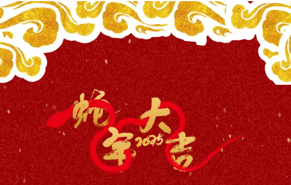 锐意突破 新征启程 | 利澳平台注册开户股份2025年会盛典顺遂召开